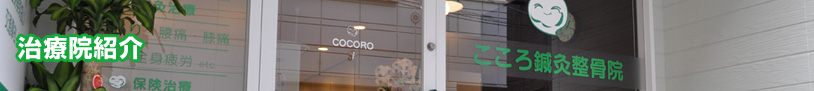 治療院紹介