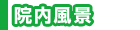 院内風景