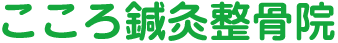 こころ鍼灸整骨院