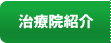 治療院紹介
