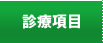 診療項目