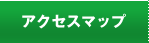 アクセスマップ