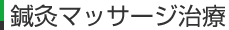鍼灸マッサージ治療
