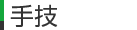 手技