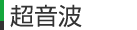 超音波
